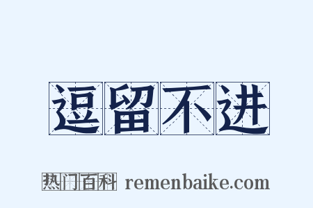 逗留不进是什么意思的图片
